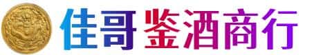 三明建宁县佳哥鉴酒商行